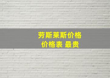 劳斯莱斯价格 价格表 最贵